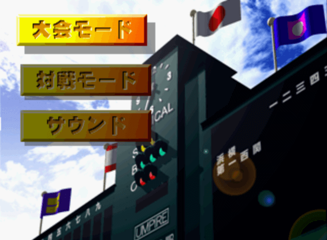 '98 Koshien screenshot 3 for Playstation